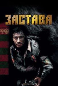 Сериал Застава 2007 Смотреть Онлайн Военный