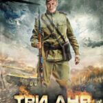 Три Дня Лейтенанта Кравцова Постер про Войну 1941-1945