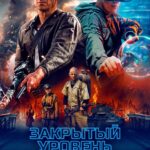 Закрытый Уровень Постер про Войну 1941-1945
