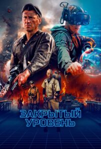 Сериал Закрытый уровень 2023 Смотреть Онлайн Военный