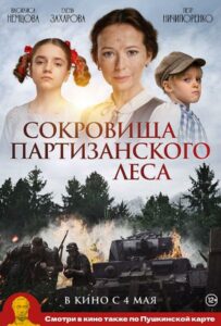 Фильм Сокровища партизанского леса 2022 Смотреть Онлайн Военный