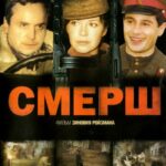 СМЕРШ Постер про Войну 1941-1945
