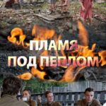 Пламя под Пеплом Постер про Войну 1941-1945