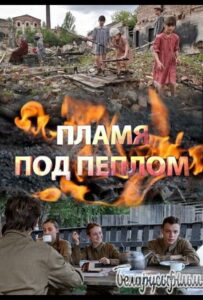 Сериал Пламя под пеплом 2021 Смотреть Онлайн Военный