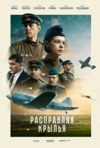 Фильм Расправляя крылья 2022 Смотреть Онлайн Военный