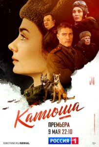 Сериал Катюша 2022 Смотреть Онлайн Военный