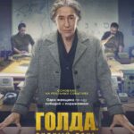 Голда. Судный День Постер про Войну 1941-1945