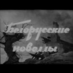 Белорусские Новеллы Постер про Войну 1941-1945