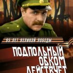 Подпольный Обком Действует Постер про Войну 1941-1945