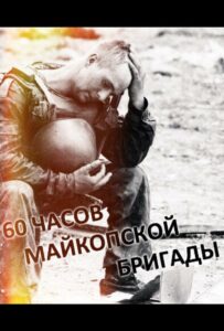 Фильм 60 часов Майкопской бригады 1995 Смотреть Онлайн Военный