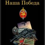Военная Контрразведка. Наша Победа Постер про Войну 1941-1945