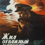 Жил Отважный Капитан Постер про Войну 1941-1945