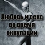 Любовь во Время Оккупации Постер про Войну 1941-1945