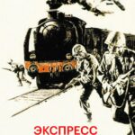 Экспресс на Касабланку Постер про Войну 1941-1945