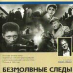 Безмолвные Следы Постер про Войну 1941-1945