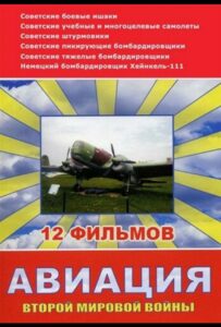 Сериал Авиация Второй мировой войны 2009 Смотреть Онлайн Военный