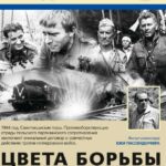 Цвета Борьбы Постер про Войну 1941-1945