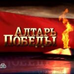 Алтарь Победы Постер про Войну 1941-1945