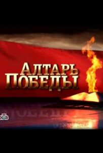 Сериал Алтарь Победы 2009 Смотреть Онлайн Военный
