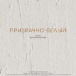 Призрачно-Белый Постер про Войну 1941-1945