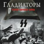 Гладиаторы Второй Мировой Войны Постер про Войну 1941-1945