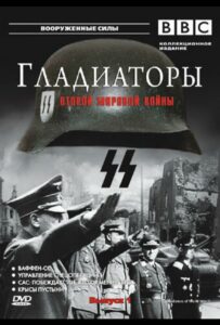 Сериал Гладиаторы Второй мировой войны 2001 Смотреть Онлайн Военный
