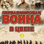 Первая Мировая Война в Цвете Постер про Войну 1941-1945