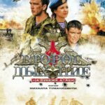 Второе Дыхание Постер про Войну 1941-1945