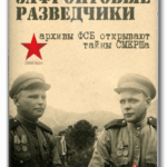 Зафронтовые Разведчики Постер про Войну 1941-1945