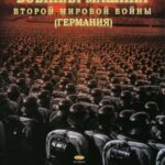 Военная Машина Второй Мировой Войны: Германия Постер про Войну 1941-1945