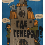 Где Генерал? Постер про Войну 1941-1945