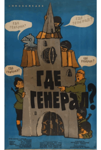 Фильм Где генерал? 1963 Смотреть Онлайн Военный