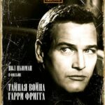 Тайная Война Гарри Фригга Постер про Войну 1941-1945