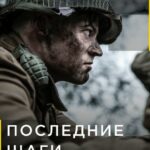 Последние Шаги Гитлера Постер про Войну 1941-1945
