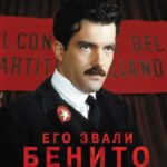 Его Звали Бенито Постер про Войну 1941-1945