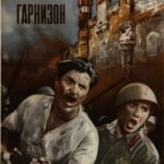 Бессмертный Гарнизон Постер про Войну 1941-1945