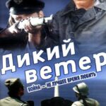 Дикий Ветер Постер про Войну 1941-1945