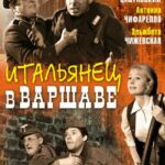 Итальянец в Варшаве Постер про Войну 1941-1945