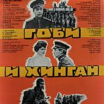 Через Гоби и Хинган Постер про Войну 1941-1945