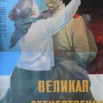 Великая Отечественная Постер про Войну 1941-1945