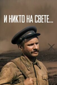 Фильм И никто на свете ... 1986 Смотреть Онлайн Военный