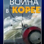 Война в Корее Постер про Войну 1941-1945