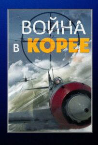 Сериал Война в Корее 2012 Смотреть Онлайн Военный