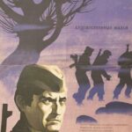 Шаги Сквозь Туман Постер про Войну 1941-1945