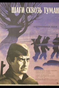Фильм Шаги сквозь туман 1967 Смотреть Онлайн Военный