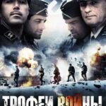 Трофеи Войны Постер про Войну 1941-1945