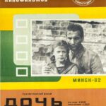 Дочь Командира Постер про Войну 1941-1945