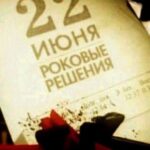 22 Июня. Роковые Решения Постер про Войну 1941-1945