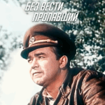 Без Вести Пропавший Постер про Войну 1941-1945