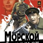 Морской Батальон Постер про Войну 1941-1945